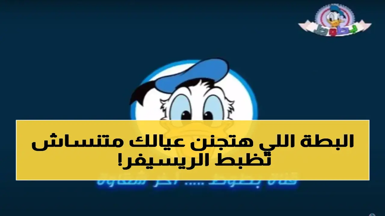 تردد قناة بطوط الجديد عبر قمر نايل سات لتحسين جودة البث الفضائي